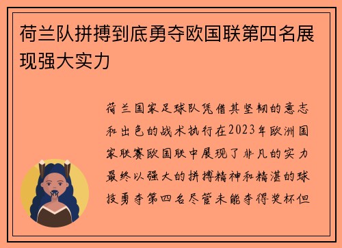 荷兰队拼搏到底勇夺欧国联第四名展现强大实力