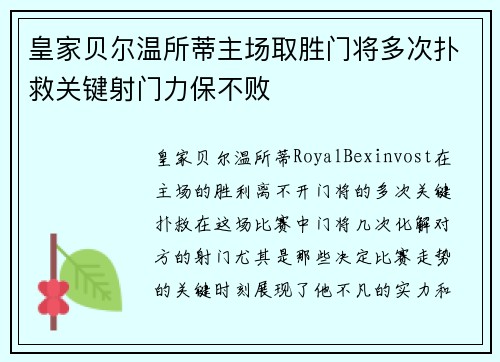 皇家贝尔温所蒂主场取胜门将多次扑救关键射门力保不败