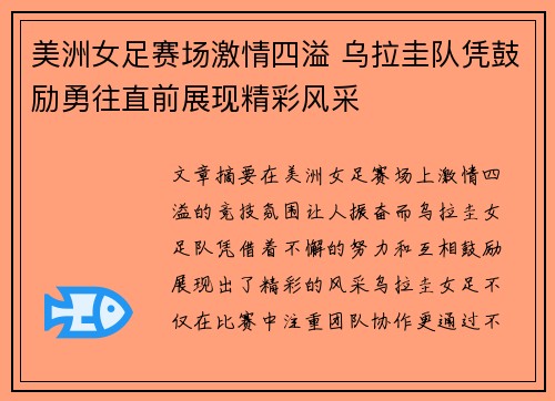 美洲女足赛场激情四溢 乌拉圭队凭鼓励勇往直前展现精彩风采