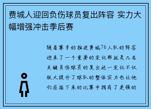 费城人迎回负伤球员复出阵容 实力大幅增强冲击季后赛