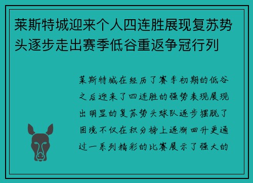 莱斯特城迎来个人四连胜展现复苏势头逐步走出赛季低谷重返争冠行列