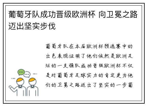 葡萄牙队成功晋级欧洲杯 向卫冕之路迈出坚实步伐