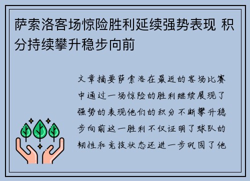 萨索洛客场惊险胜利延续强势表现 积分持续攀升稳步向前