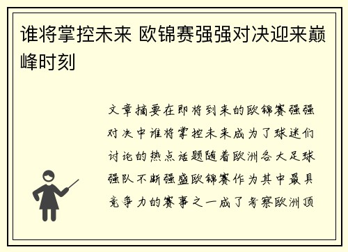 谁将掌控未来 欧锦赛强强对决迎来巅峰时刻