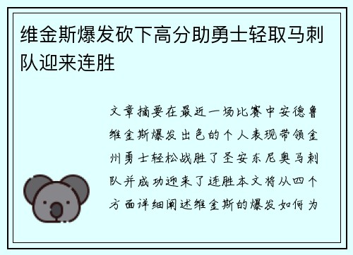 维金斯爆发砍下高分助勇士轻取马刺队迎来连胜