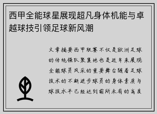 西甲全能球星展现超凡身体机能与卓越球技引领足球新风潮