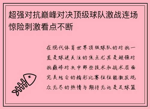 超强对抗巅峰对决顶级球队激战连场惊险刺激看点不断