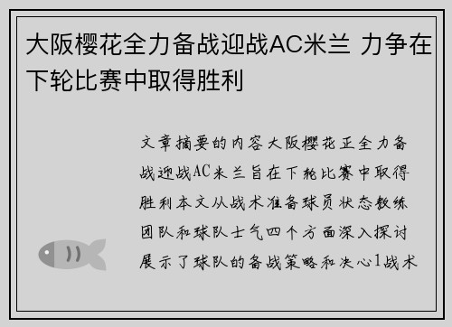 大阪樱花全力备战迎战AC米兰 力争在下轮比赛中取得胜利