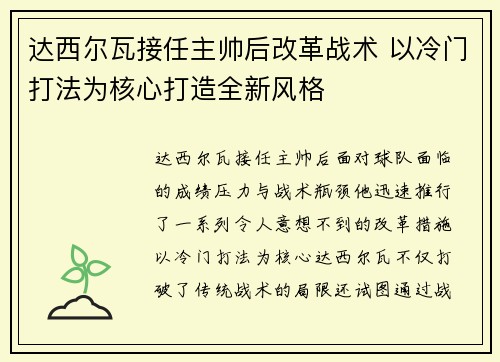 达西尔瓦接任主帅后改革战术 以冷门打法为核心打造全新风格