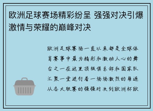 欧洲足球赛场精彩纷呈 强强对决引爆激情与荣耀的巅峰对决