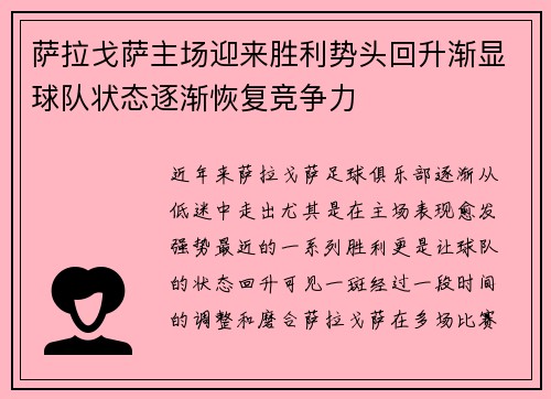 萨拉戈萨主场迎来胜利势头回升渐显球队状态逐渐恢复竞争力