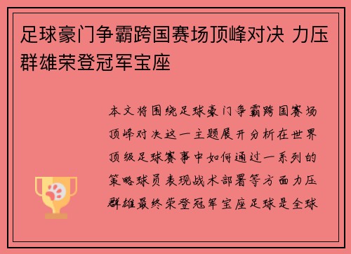 足球豪门争霸跨国赛场顶峰对决 力压群雄荣登冠军宝座