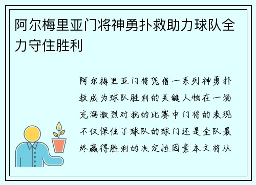 阿尔梅里亚门将神勇扑救助力球队全力守住胜利