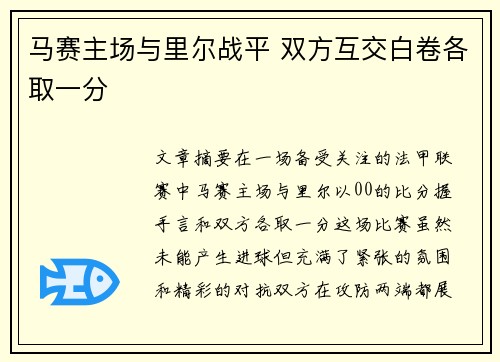 马赛主场与里尔战平 双方互交白卷各取一分