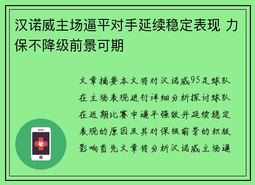 汉诺威主场逼平对手延续稳定表现 力保不降级前景可期