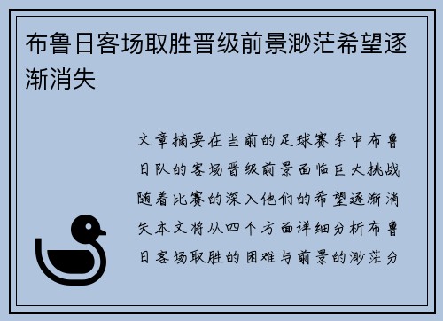 布鲁日客场取胜晋级前景渺茫希望逐渐消失