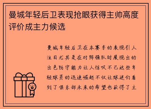 曼城年轻后卫表现抢眼获得主帅高度评价成主力候选