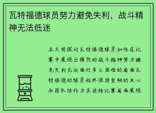 瓦特福德球员努力避免失利，战斗精神无法低迷