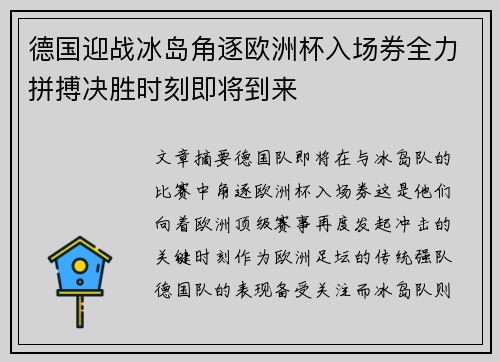 德国迎战冰岛角逐欧洲杯入场券全力拼搏决胜时刻即将到来