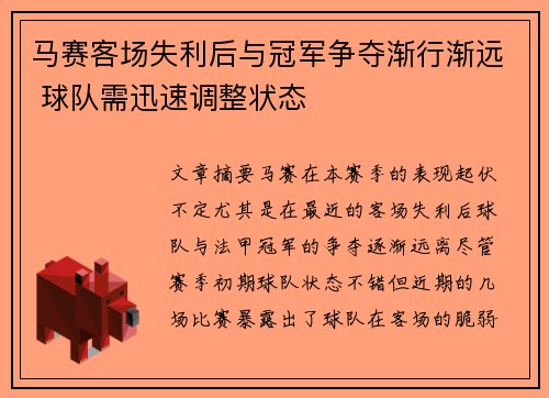 马赛客场失利后与冠军争夺渐行渐远 球队需迅速调整状态