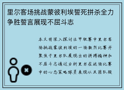 里尔客场挑战蒙彼利埃誓死拼杀全力争胜誓言展现不屈斗志