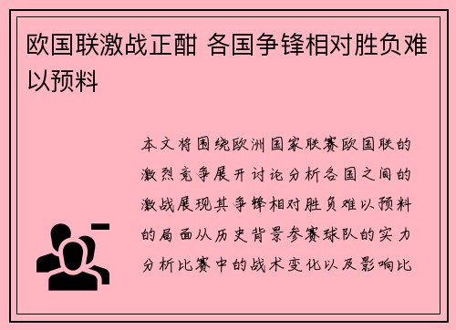 欧国联激战正酣 各国争锋相对胜负难以预料