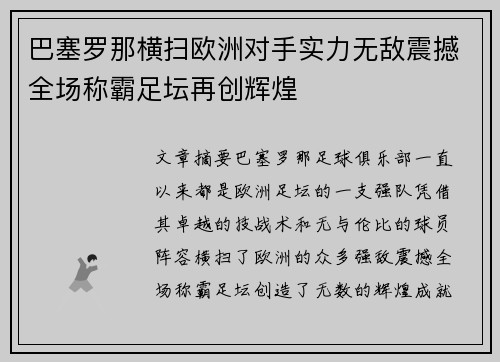 巴塞罗那横扫欧洲对手实力无敌震撼全场称霸足坛再创辉煌