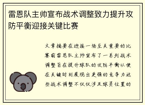 雷恩队主帅宣布战术调整致力提升攻防平衡迎接关键比赛