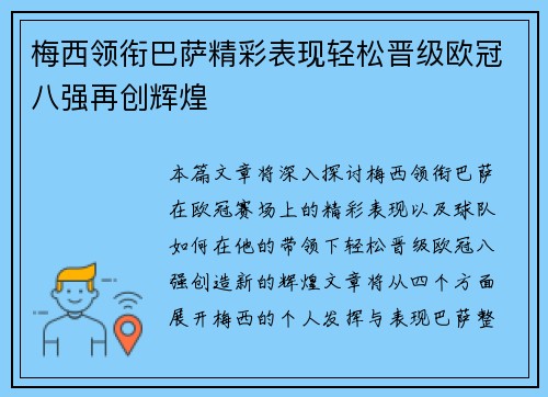 梅西领衔巴萨精彩表现轻松晋级欧冠八强再创辉煌