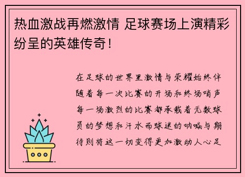 热血激战再燃激情 足球赛场上演精彩纷呈的英雄传奇！