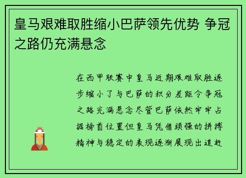 皇马艰难取胜缩小巴萨领先优势 争冠之路仍充满悬念