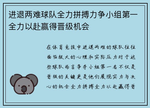 进退两难球队全力拼搏力争小组第一全力以赴赢得晋级机会