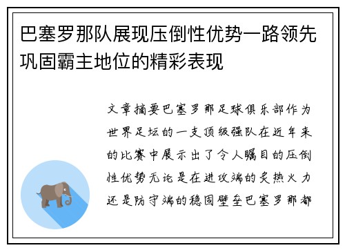 巴塞罗那队展现压倒性优势一路领先巩固霸主地位的精彩表现