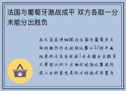 法国与葡萄牙激战成平 双方各取一分未能分出胜负