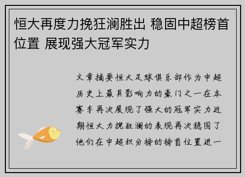 恒大再度力挽狂澜胜出 稳固中超榜首位置 展现强大冠军实力