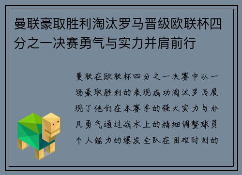 曼联豪取胜利淘汰罗马晋级欧联杯四分之一决赛勇气与实力并肩前行