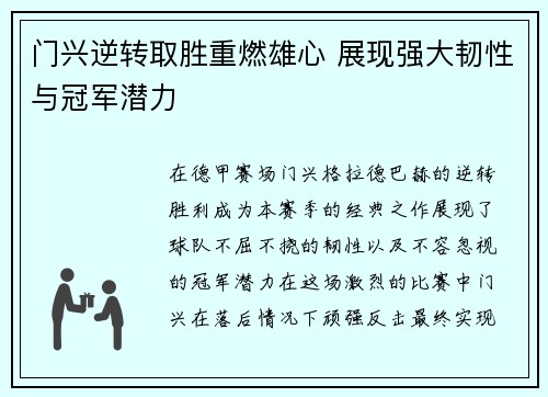 门兴逆转取胜重燃雄心 展现强大韧性与冠军潜力