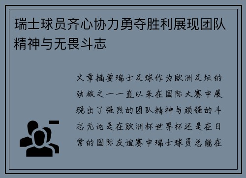 瑞士球员齐心协力勇夺胜利展现团队精神与无畏斗志