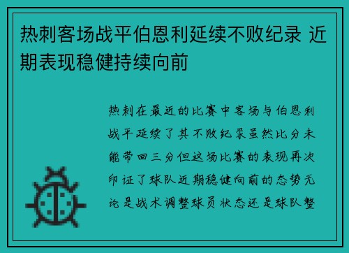 热刺客场战平伯恩利延续不败纪录 近期表现稳健持续向前