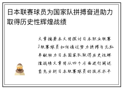 日本联赛球员为国家队拼搏奋进助力取得历史性辉煌战绩