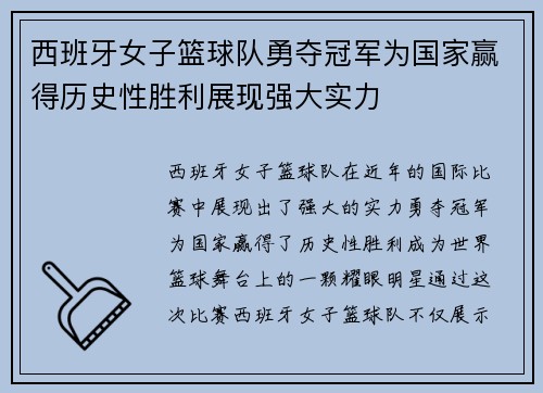 西班牙女子篮球队勇夺冠军为国家赢得历史性胜利展现强大实力