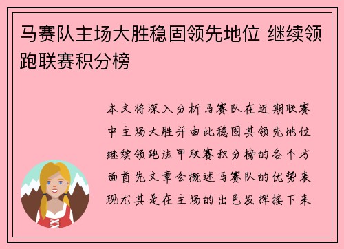 马赛队主场大胜稳固领先地位 继续领跑联赛积分榜