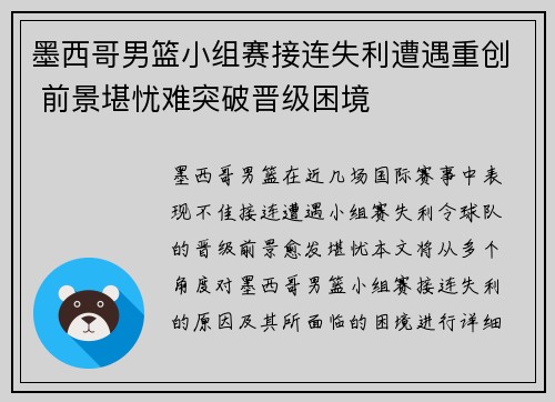 墨西哥男篮小组赛接连失利遭遇重创 前景堪忧难突破晋级困境