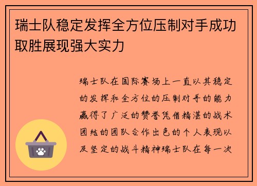 瑞士队稳定发挥全方位压制对手成功取胜展现强大实力