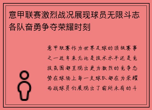 意甲联赛激烈战况展现球员无限斗志各队奋勇争夺荣耀时刻