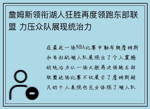 詹姆斯领衔湖人狂胜再度领跑东部联盟 力压众队展现统治力