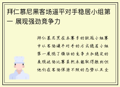 拜仁慕尼黑客场逼平对手稳居小组第一 展现强劲竞争力