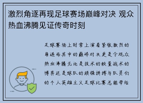 激烈角逐再现足球赛场巅峰对决 观众热血沸腾见证传奇时刻