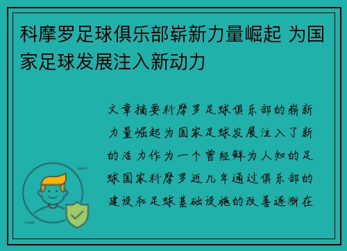 科摩罗足球俱乐部崭新力量崛起 为国家足球发展注入新动力