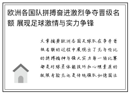 欧洲各国队拼搏奋进激烈争夺晋级名额 展现足球激情与实力争锋